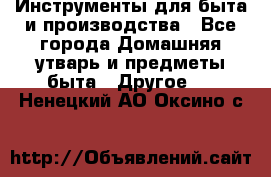 Инструменты для быта и производства - Все города Домашняя утварь и предметы быта » Другое   . Ненецкий АО,Оксино с.